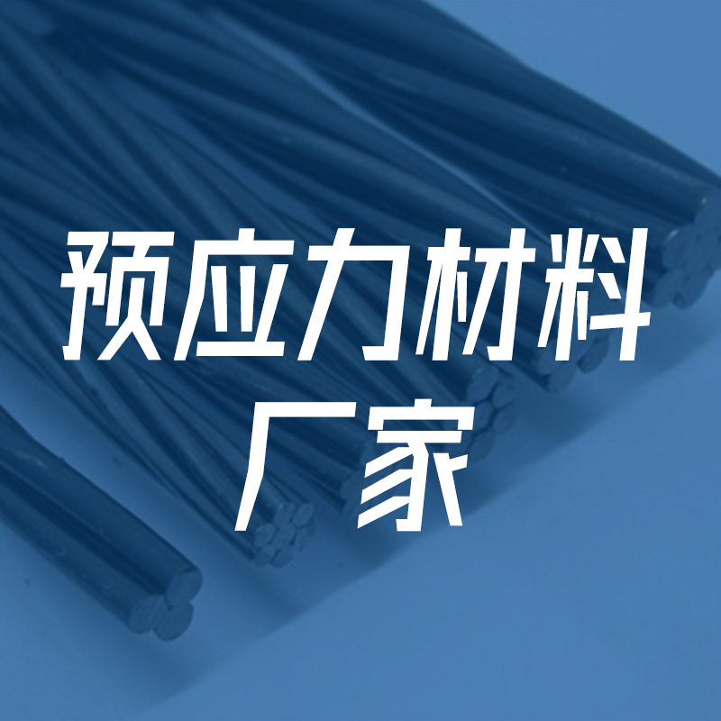 预应力钢绞线